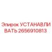 2656910813 УСТАНАВЛИВАТЬ Epiroc