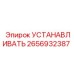 Элемент монтажный 2656932387 Epiroc