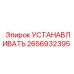 Монтажный набор 2656932395 для оборудования Epiroc