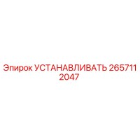 2657112047 УСТАНАВЛИВАТЬ Epiroc