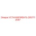 2657112047 УСТАНАВЛИВАТЬ Epiroc