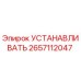 2657112047 УСТАНАВЛИВАТЬ Epiroc