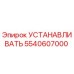 5540607000 УСТАНАВЛИВАТЬ Epiroc