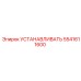 5541611600 УСТАНАВЛИВАТЬ Epiroc