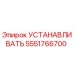5551766700 УСТАНАВЛИВАТЬ Epiroc