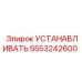 5553242600 УСТАНАВЛИВАТЬ Epiroc