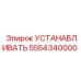5554340000 УСТАНАВЛИВАТЬ Epiroc