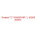 5556520600 УСТАНАВЛИВАТЬ Epiroc