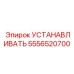 5556520700 УСТАНАВЛИВАТЬ Epiroc