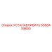 5558439800 УСТАНАВЛИВАТЬ Epiroc