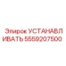 5559207500 УСТАНАВЛИВАТЬ Epiroc