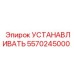5570245000 УСТАНАВЛИВАТЬ Эпирок