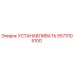 5573105100 УСТАНАВЛИВАТЬ Epiroc