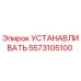 5573105100 УСТАНАВЛИВАТЬ Epiroc