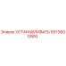 5573600900 УСТАНАВЛИВАТЬ Epiroc