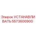 5573600900 УСТАНАВЛИВАТЬ Epiroc