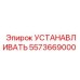 5573669000 УСТАНАВЛИВАТЬ Epiroc