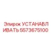 5573675100 УСТАНАВЛИВАТЬ Epiroc