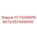 5574095100 УСТАНАВЛИВАТЬ Epiroc