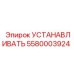 Изображение детали УСТАНАВЛИВАТЬ Epiroc 5580003924 для установки в буровых машинах