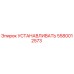5580012573 УСТАНАВЛИВАТЬ Epiroc