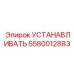 5580012883 УСТАНАВЛИВАТЬ Epiroc