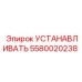 5580020238 УСТАНАВЛИВАТЬ Epiroc