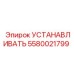 5580021799 УСТАНАВЛИВАТЬ Epiroc