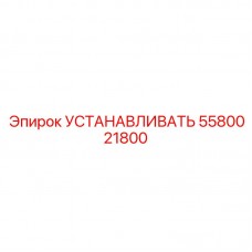 Компонент для установки 5580021800 от Epiroc