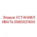 Компонент для установки 5580021800 от Epiroc