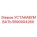 5590004260 УСТАНАВЛИВАТЬ Epiroc