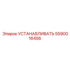 Изображение детали УСТАНАВЛИВАТЬ Epiroc 5590016456 для установки в буровых машинах