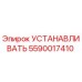 Фото детали УСТАНАВЛИВАТЬ Epiroc 5590017410