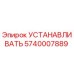 5740007889 УСТАНАВЛИВАТЬ Epiroc