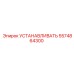5574864300 УСТАНАВЛИВАТЬ Epiroc