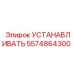 5574864300 УСТАНАВЛИВАТЬ Epiroc