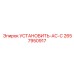 2657950917 УСТАНОВИТЬ-AC-C Epiroc