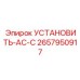 2657950917 УСТАНОВИТЬ-AC-C Epiroc