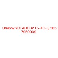 2657950909 УСТАНОВИТЬ-AC-Q Epiroc