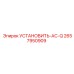 2657950909 УСТАНОВИТЬ-AC-Q Epiroc