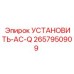 2657950909 УСТАНОВИТЬ-AC-Q Epiroc