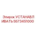 Установщик Epiroc артикул 5573451000 в действии на буровой установке
