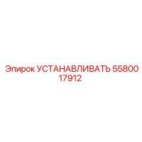 5580017912 УСТАНАВЛИВАТЬ Эпирок