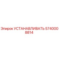 5740008814 УСТАНАВЛИВАТЬ Эпирок