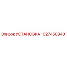 Фото установки Epiroc артикул 1627450840