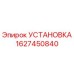 Фото установки Epiroc артикул 1627450840