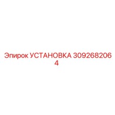 Детальная фотография установки Epiroc 3092682064