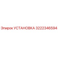 3222346594 УСТАНОВКА Epiroc