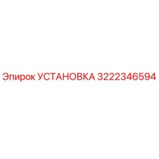 3222346594 УСТАНОВКА Epiroc