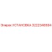 Оригинальная установка Эпирок артикул 3222346594